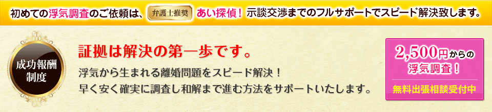 成功報酬制度 初めての浮気調査のご依頼は、弁護士推奨 あい探偵！